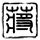 一比一原版大阪总合保育大学毕业证【degxx.com】