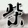 原版桐生大学文凭学位【degxx.com】