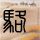 原版北爱达荷学院学位证【degxx.com】