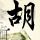 “订婚强奸”案男子3年刑满出狱