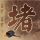 莫氏鸡煲五一不放假